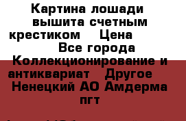 Картина лошади (вышита счетным крестиком) › Цена ­ 33 000 - Все города Коллекционирование и антиквариат » Другое   . Ненецкий АО,Амдерма пгт